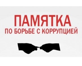 П А М Я Т К А ОБ УГОЛОВНОЙ ОТВЕТСТВЕННОСТИ ЗА ПОЛУЧЕНИЕ И ДАЧУ ВЗЯТКИ И МЕРАХ АДМИНИСТРАТИВНОЙ ОТВЕТСТВЕННОСТИ ЗА НЕЗАКОННОЕ ВОЗНАГРАЖДЕНИЕ ОТ ИМЕНИ ЮРИДИЧЕСКОГО ЛИЦА.
