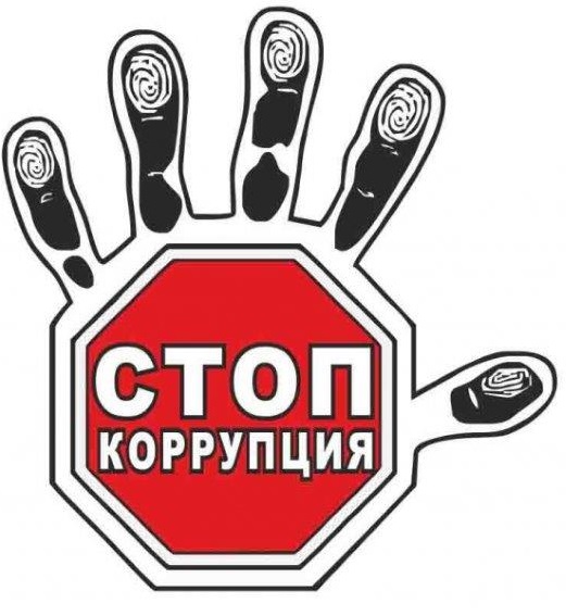 Памятка &quot;Что нужно знать о коррупции&quot;.