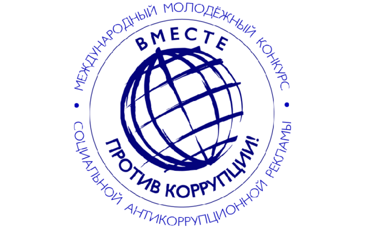 Международный молодежный конкурс социальной антикоррупционной рекламы.