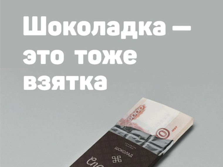 Шоколадка -  это тоже взятка.
