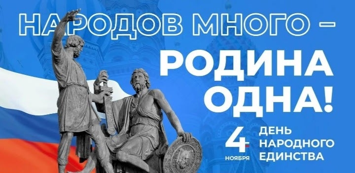 День народного единства.