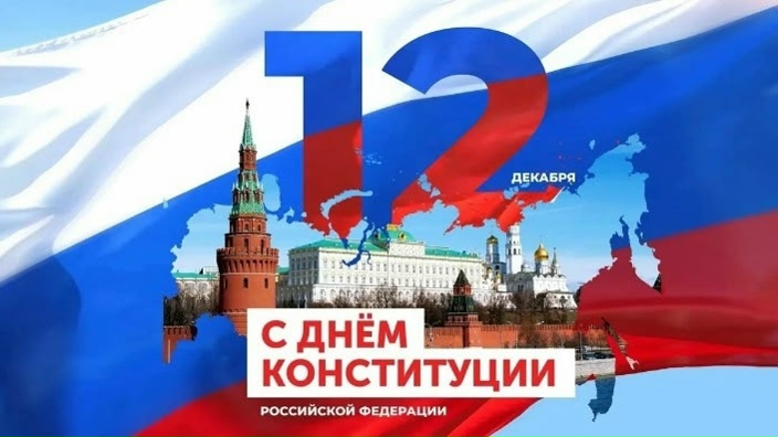 День Конституции Российской Федерации.